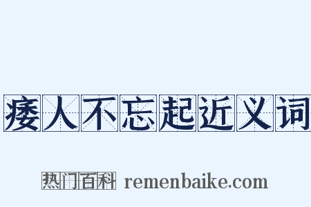 痿人不忘起近义词是什么意思的图片